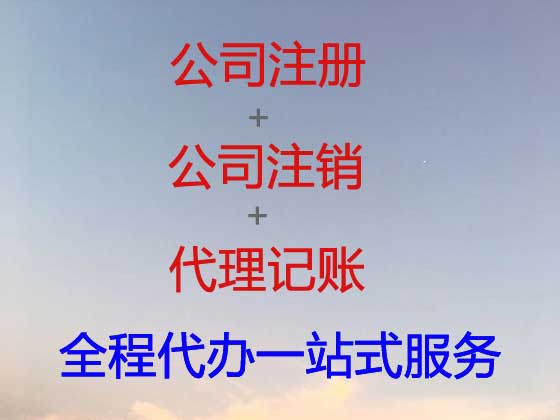海安公司个体户注册注销代办
